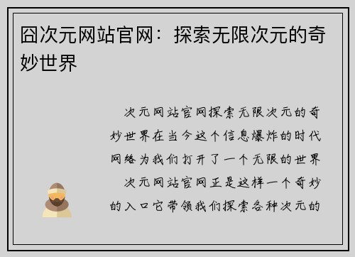 囧次元网站官网：探索无限次元的奇妙世界